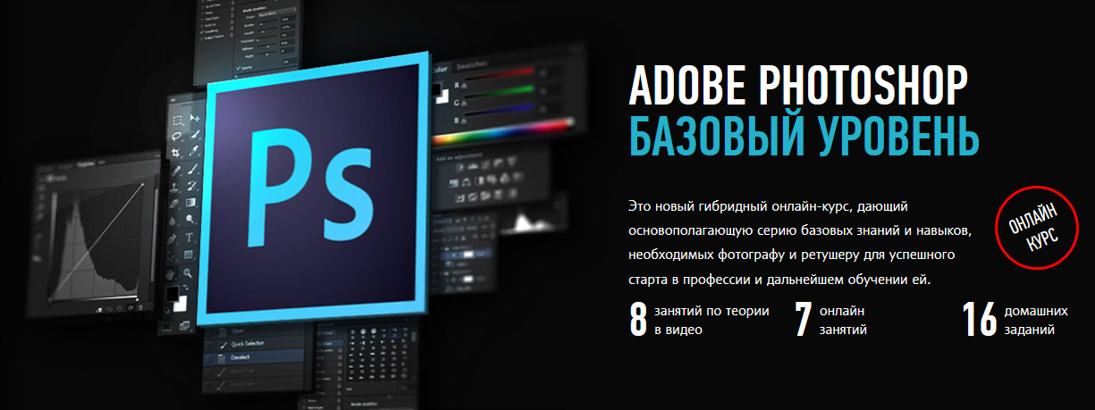 [Андрей Журавлёв] Adobe Photoshop. Базовый уровень_0.png